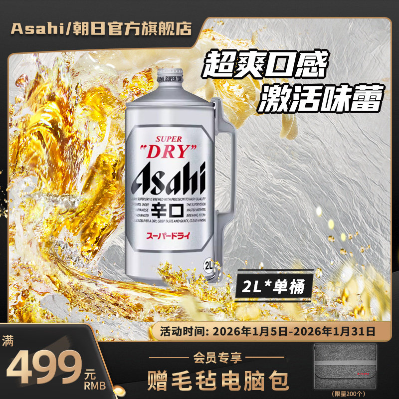 日本原装进口啤酒Asahi朝日超爽生啤酒2L桶装