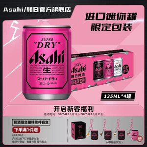 【限定版】Asahi朝日超爽生啤酒迷你135ml*4听10.9度日本原装进口