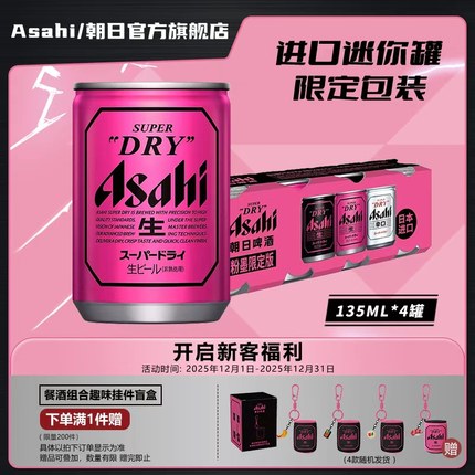 【限定版】Asahi朝日超爽生啤酒迷你135ml*4听10.9度日本原装进口
