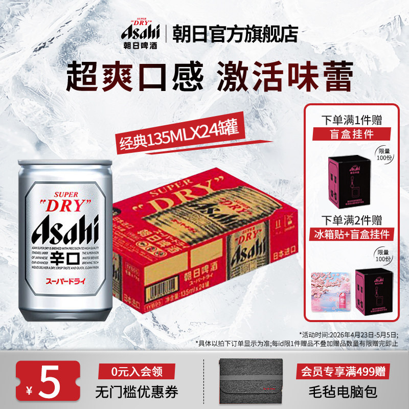 Asahi朝日超爽生啤酒 迷你罐135ml*24听 10.9度日本原装进口