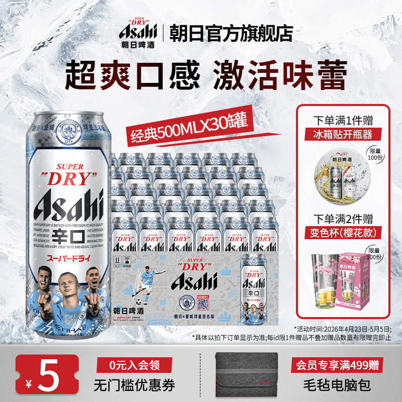 Asahi朝日生啤酒 500ml*18+12（到手30罐）辛口 10.9度