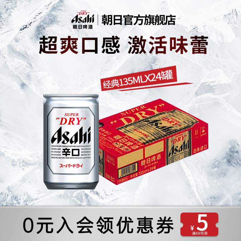 [HENRY刘宪华代言]Asahi朝日超爽生啤酒135ml*24迷你日本原装进口