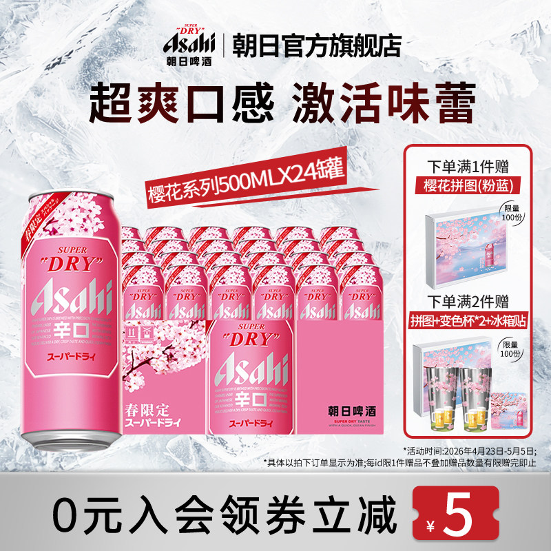 Asahi朝日超爽生啤酒500ml*24罐/箱 樱花春日限定版【新品上市】