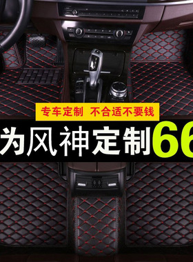 专用于东风风神h30/s30/ax34/ax5/ax7/a30/a60奕炫全包围汽车脚垫
