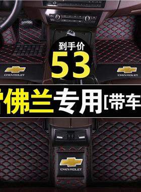 专用于雪佛兰科鲁兹新科沃兹新赛欧景程创酷迈锐宝全包围汽车脚垫