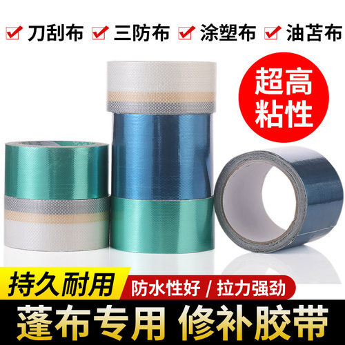 货车篷布雨布专用修补胶带