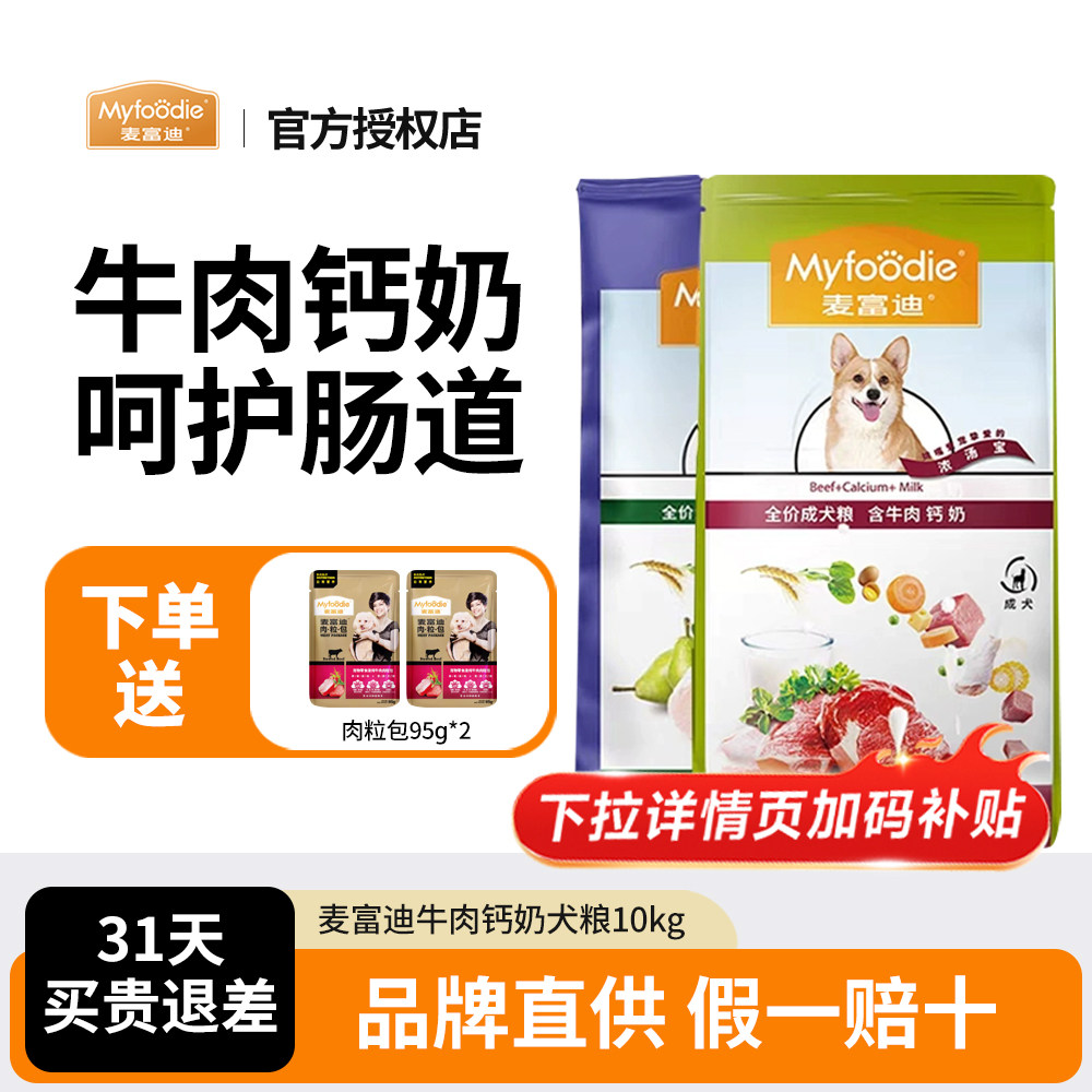 麦富迪牛肉钙奶成犬狗粮10kg天然粮金毛泰迪边牧萨摩鸭肉梨幼犬粮