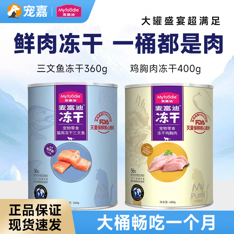 麦富迪冻干桶猫零食鸡肉粒成猫幼猫猫咪鸡胸肉三文鱼宠物专用400g,宠物/宠物食品及用品,猫冻干零食,淘宝优惠券,粉丝福利购,淘宝优惠卷