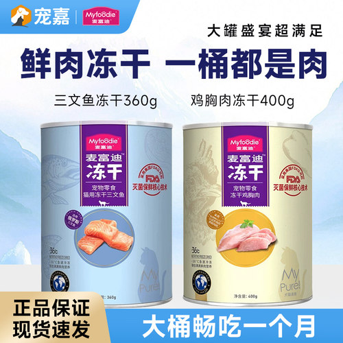 麦富迪冻干桶猫零食鸡胸肉三文鱼