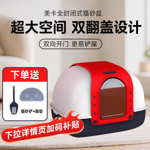 美卡超大封闭隔臭防溅猫砂盆