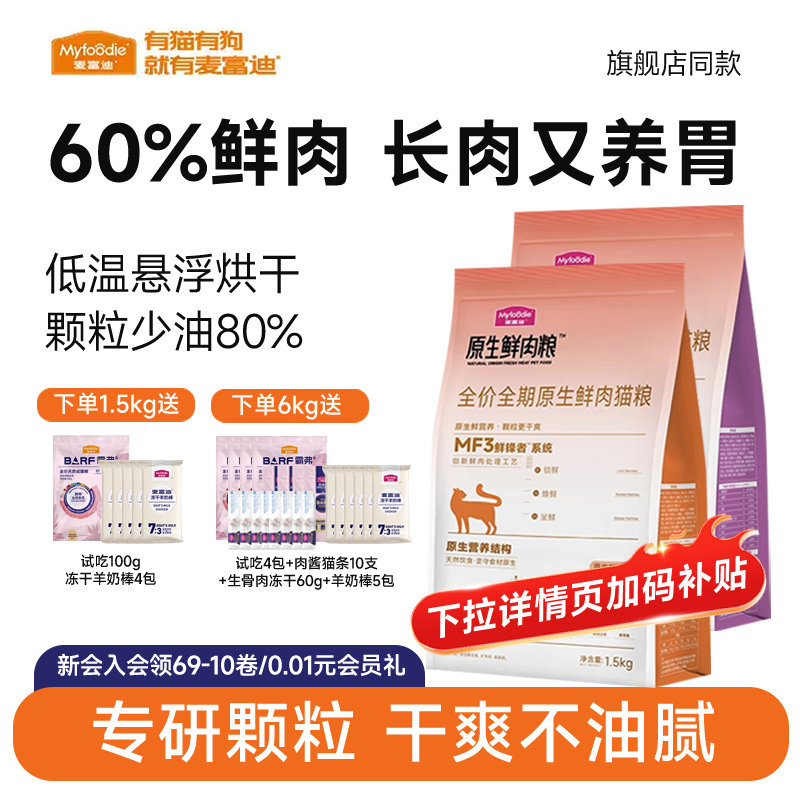 麦富迪猫粮全价原生鲜肉粮缓解黑下巴营养成猫幼猫通用猫粮1.5kg,宠物/宠物食品及用品,猫全价膨化粮,淘宝优惠券,粉丝福利购,淘宝优惠卷