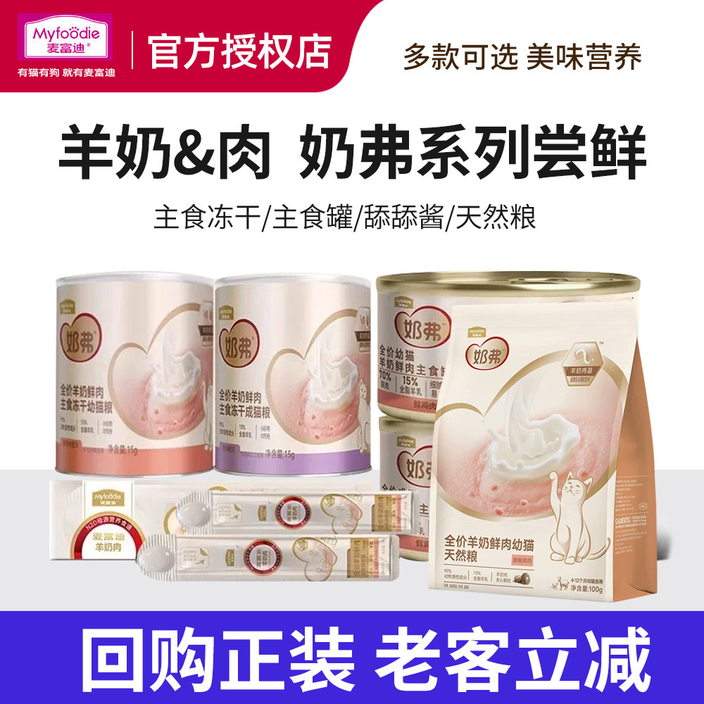 麦富迪奶弗羊奶鲜肉天然猫粮成猫幼猫主食罐湿粮猫条试吃尝鲜组合