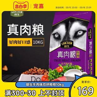 朗生狗粮10kg牛肉味双拼粮成犬幼犬金毛泰迪贵宾哈士奇狗粮20斤装