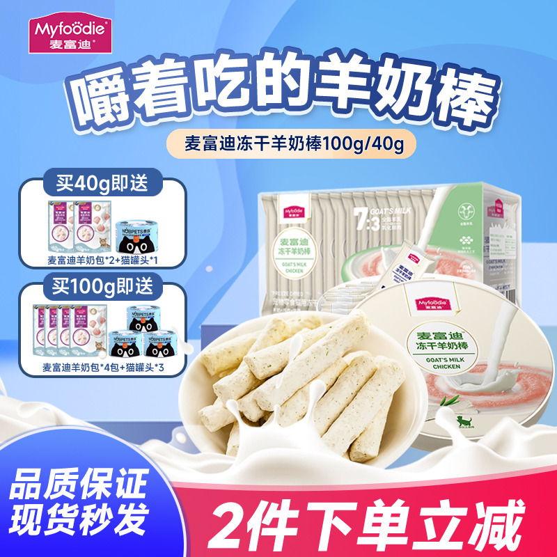 麦富迪猫咪零食冻干羊奶棒