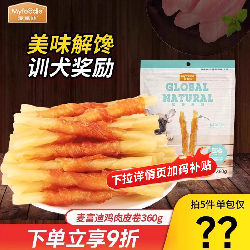 麦富迪北美原野金毛泰迪狗狗耐咬磨牙棒宠物洁齿零食鸡肉皮卷360g