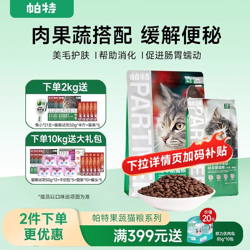 帕特猫粮果蔬配方成猫幼猫主食肠胃发育增肥桑葚兔肉牛肉猫粮10kg