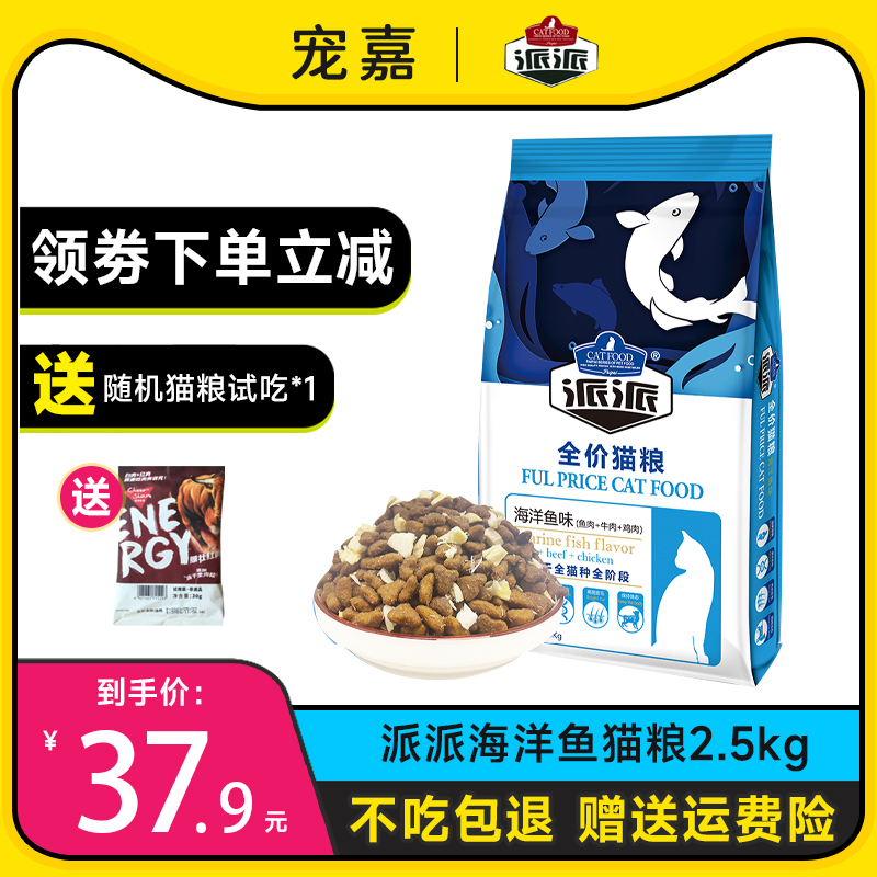 猫粮成猫5斤装派派段鱼肉味营养
