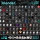 blender素材材质球贴图表现合集预设库风格 化真实玻璃布料水纹理