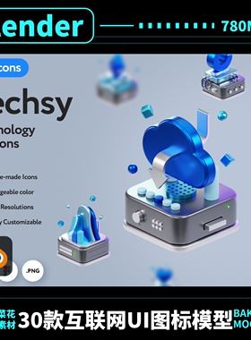 blender B端UI互联网科技玻璃材质B端3D立体图标模型设计素材A151