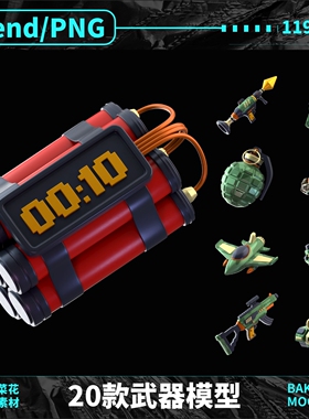 Blender Png卡通武器装备弹药枪械战争军事3D模型素材源文件A333