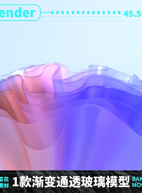 透明琉璃玻璃材质环境场景渐变blender 模型工程文件含贴图 A192
