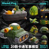 blender卡通军事装 A311 备坦克轮船飞机雷达武器3D模型素材带贴图