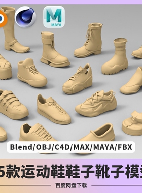 运动鞋靴子模型blender C4D MAYA OBJ FBX max布鞋高跟鞋拖鞋A042