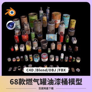 blender燃气罐金属容器罐头铁桶煤气C4D汽油桶obj模型fbx建模渲染