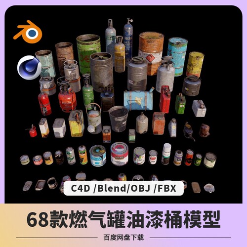blender燃气罐金属容器罐头铁桶煤气C4D汽油桶obj模型fbx建模渲染