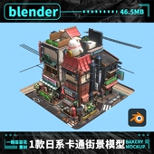 blender3渲2卡通场景模型日式 A112 日系街景3D店铺动漫建筑素材