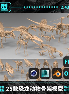 动物人物恐龙骨骼骨架骨头模型blender/C4d/Maya/Max/Obj素材A133