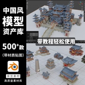 blender古代建筑古典模型庭院新中式 牌坊宝塔寺庙拱桥亭城墙房屋