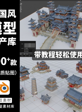 blender古代建筑古典模型庭院新中式牌坊宝塔寺庙拱桥亭城墙房屋