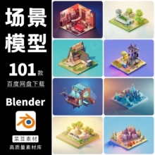 blender场景卡通模型素材设计源文件建筑渲染工程3D科技lowpoly