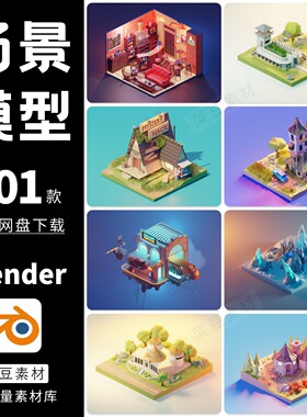 blender场景卡通模型素材设计源文件建筑渲染工程3D科技lowpoly
