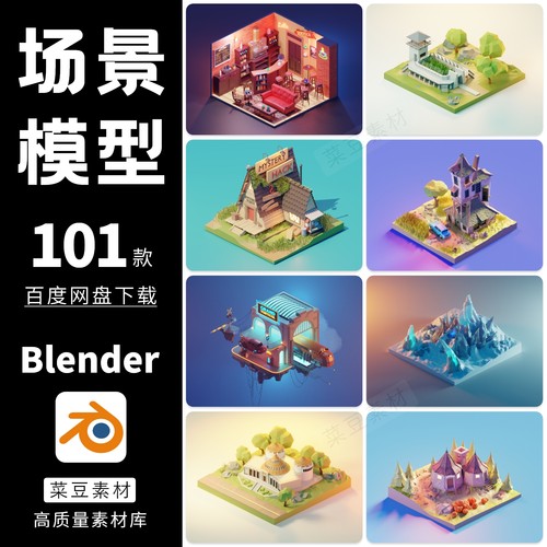 blender场景卡通模型素材设计源文件建筑渲染工程3D科技lowpoly