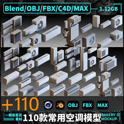 blender/OBJ/C4D/FBX/MAX空调柜机中央空调壁挂式模型素材 A212