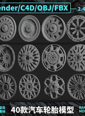 Blender OBJ FBX C4D汽车轮胎车胎轮毂配件3D模型设计素材 A284