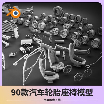 blender汽车轮胎模型轮毂轮圈方向盘座椅汽车骨架排气筒机动车3D