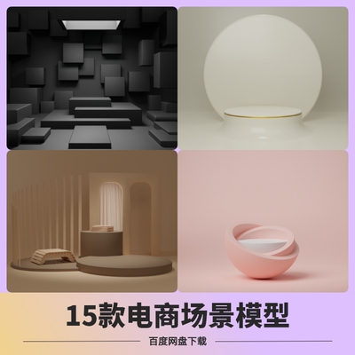 blender电商产品舞台展台科技背景3D模型材质场景环境模型带贴图