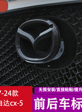 适用于17-24款马自达cx-5前后车标 全新cx5改装专用装饰标志配件