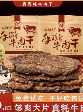 青海风干牦牛肉干手撕500g散装零食内蒙古西藏青藏特产耗牛肉干
