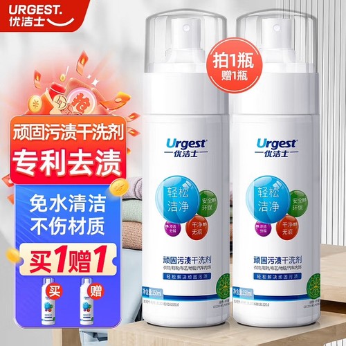 买一送一优洁士顽固污渍干洗剂