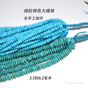 绿松石 大碟珠阿富汗制 特色 绿蓝色 DIY掌柜推荐毛衣链挂绳直销