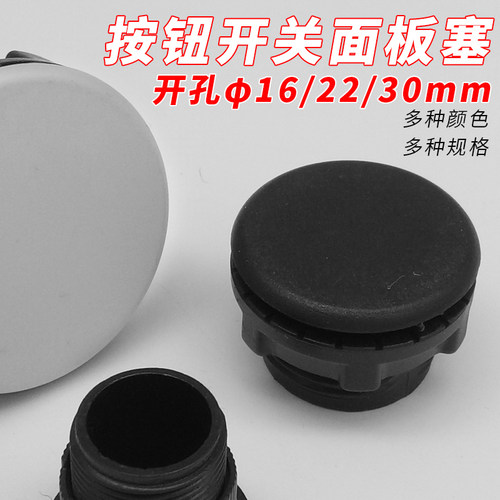 信号指示灯按钮开关面板塞孔塞帽配电箱柜圆形洞堵头16/22/30mm