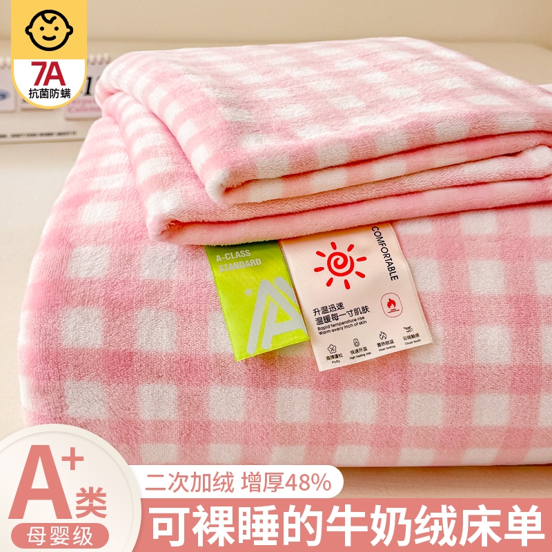 A类母婴级高克重加厚牛奶绒床单