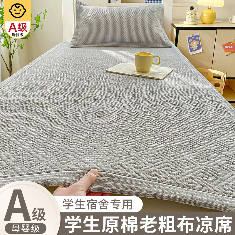 夏天老粗布凉席床单学生单人宿舍冬夏床垫两用席子2026新款可机洗