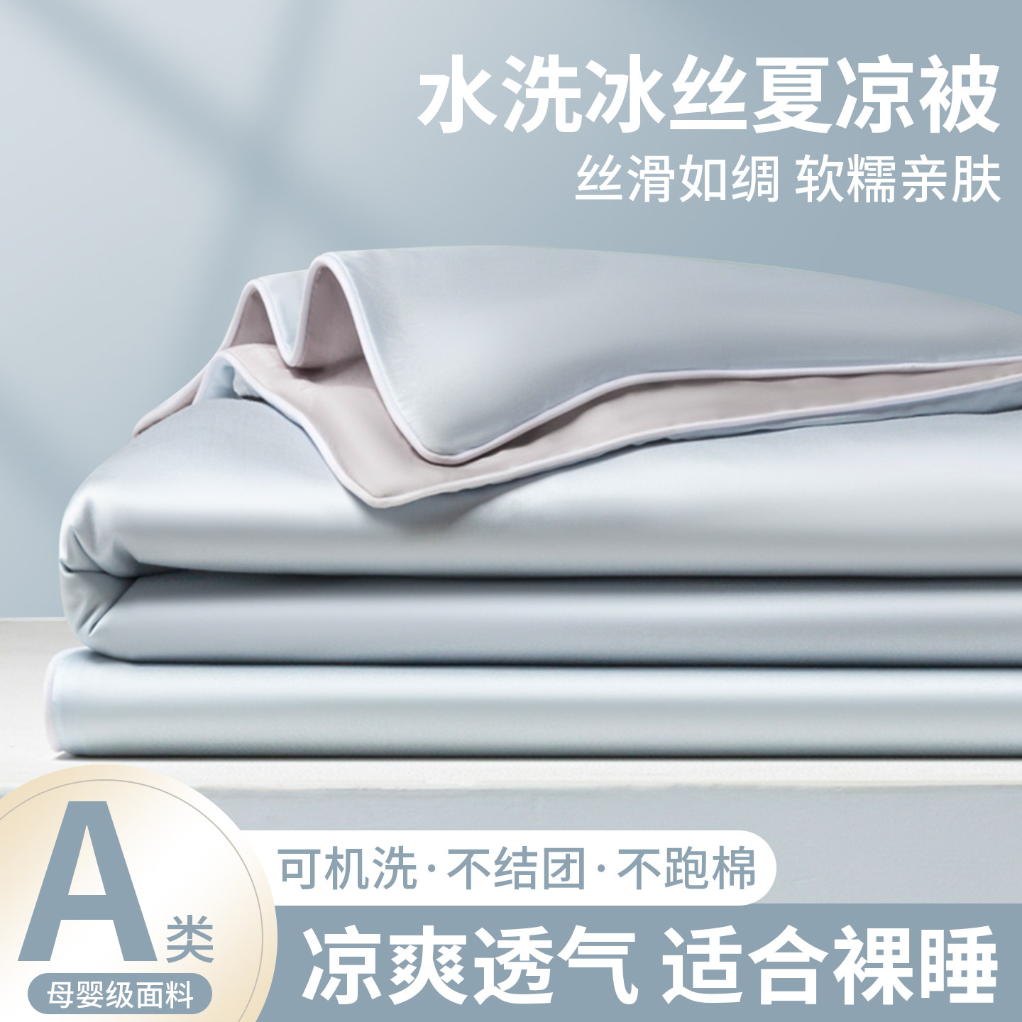 A类水洗冰丝夏凉被空调被四件套夏季单双人可机洗薄款被子2026新