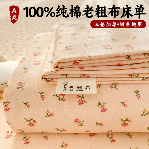 A类100全棉老粗布纯棉床单单件