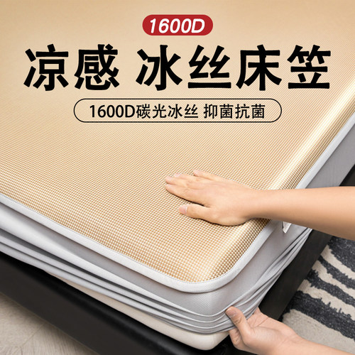 1600D冰丝床笠罩凉席2026年新款